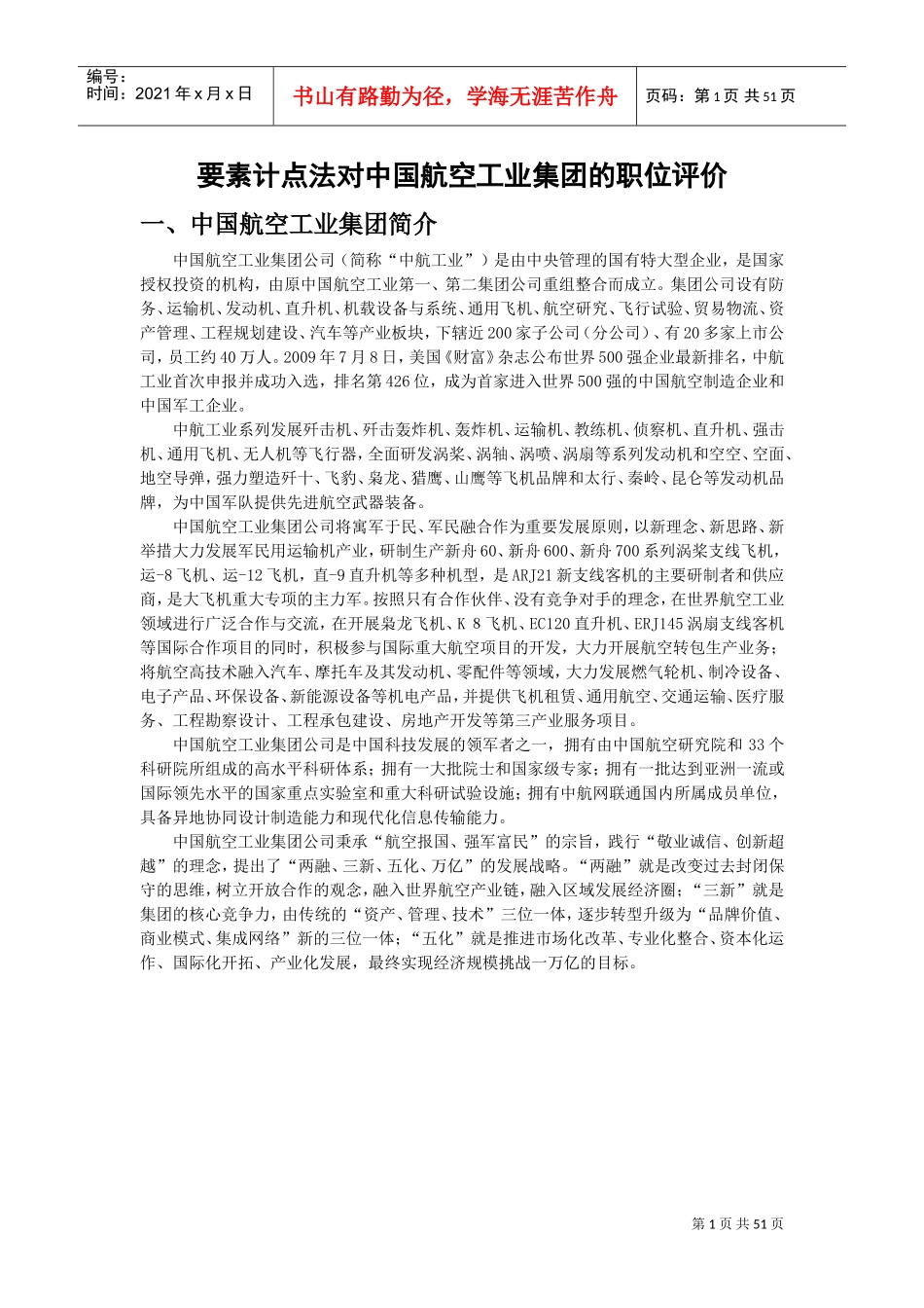 要素计点法对中国航空工业集团的职位评价_第1页