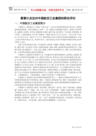 要素计点法对中国航空工业集团的职位评价