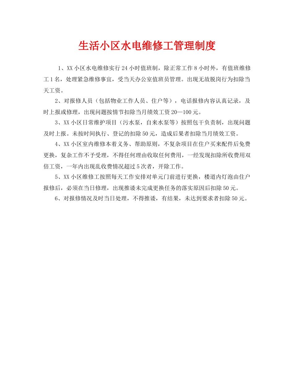 《安全操作规程》之生活小区水电维修工管理制度 _第1页