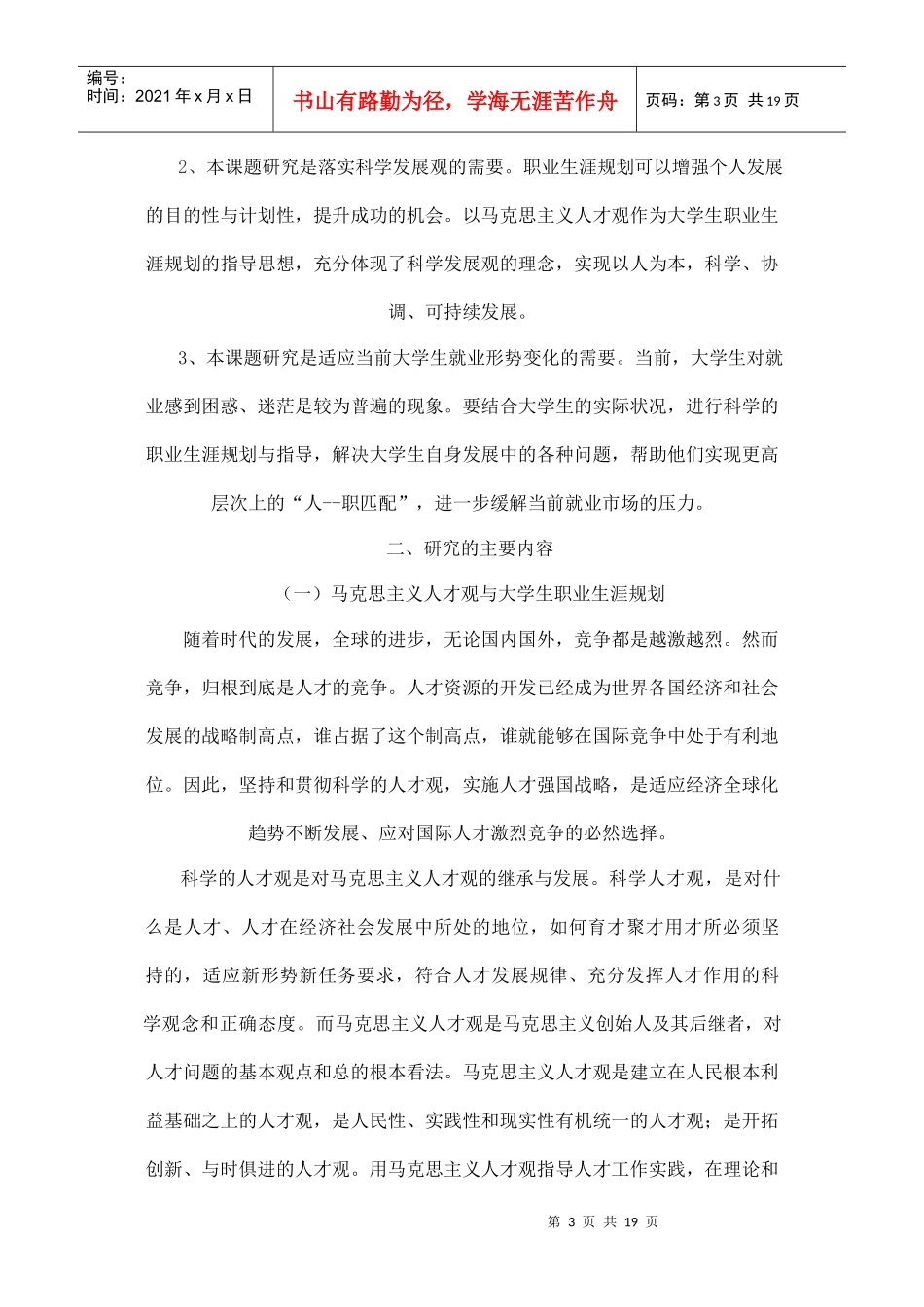 马克思主义人才观与职业生涯规划_第3页