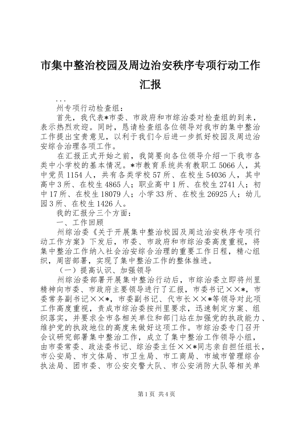 市集中整治校园及周边治安秩序专项行动工作汇报 _第1页