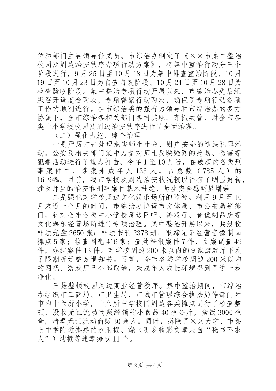 市集中整治校园及周边治安秩序专项行动工作汇报 _第2页