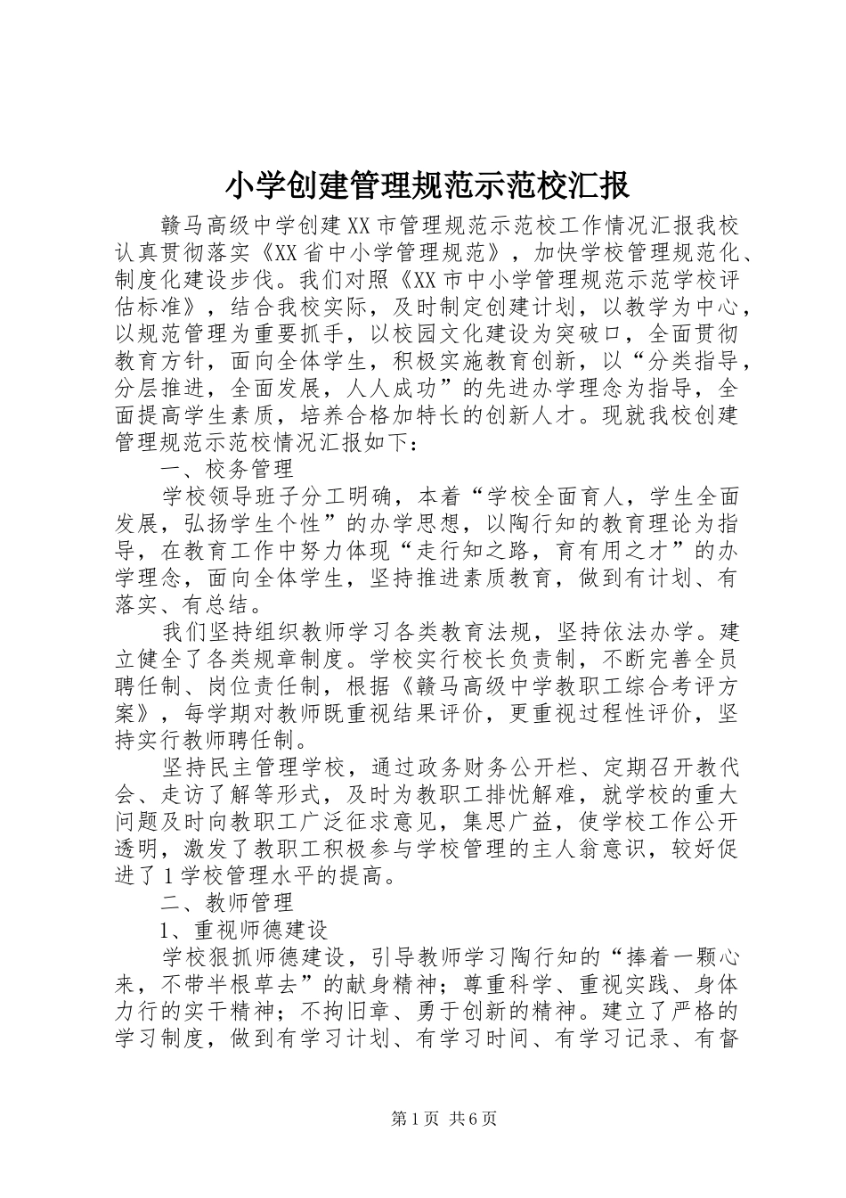 小学创建管理规范示范校汇报 _第1页
