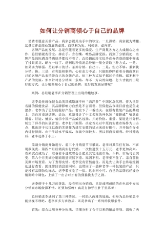 如何让分销商倾心于自己的品牌