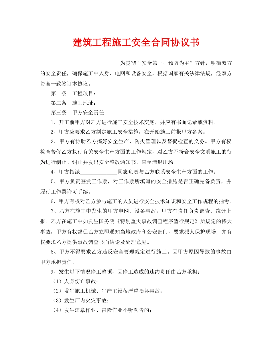 《安全管理文档》之建筑工程施工安全合同协议书 _第1页