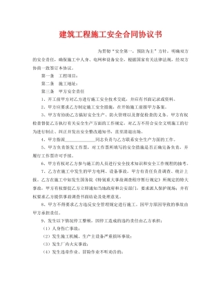 《安全管理文档》之建筑工程施工安全合同协议书 