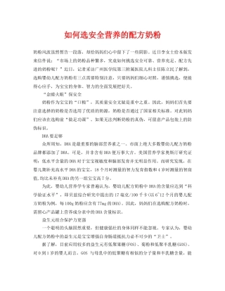 《安全常识-灾害防范》之如何选安全营养的配方奶粉 