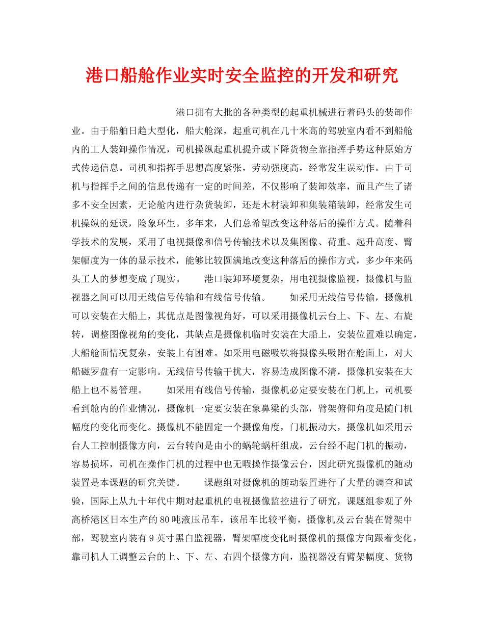 《安全管理》之港口船舱作业实时安全监控的开发和研究 _第1页