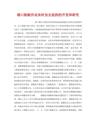《安全管理》之港口船舱作业实时安全监控的开发和研究 