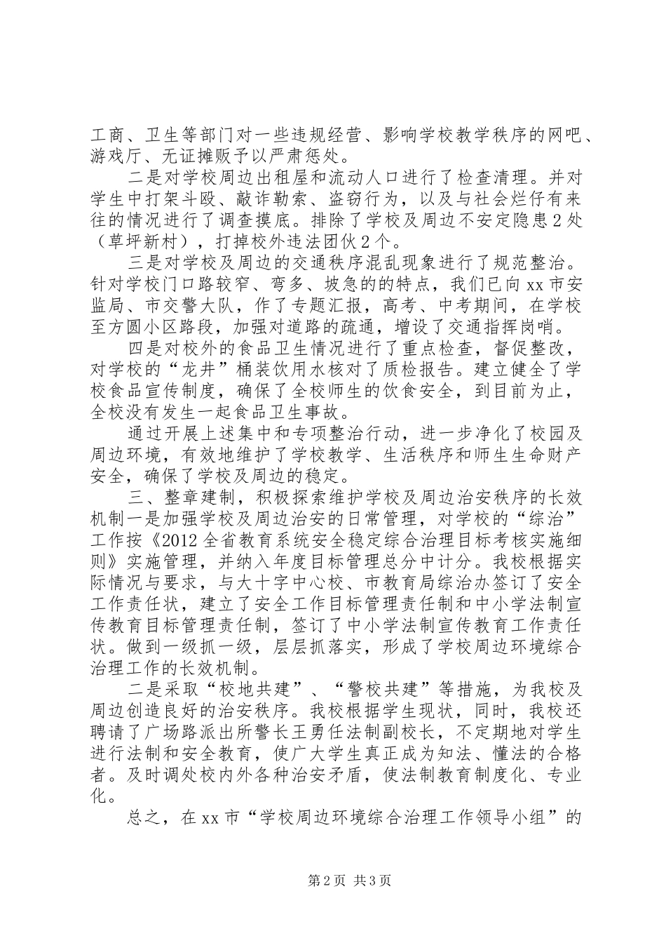 学校校园及周边治安综合治理工作开展情况汇报 _第2页