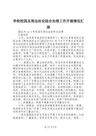 学校校园及周边治安综合治理工作开展情况汇报 