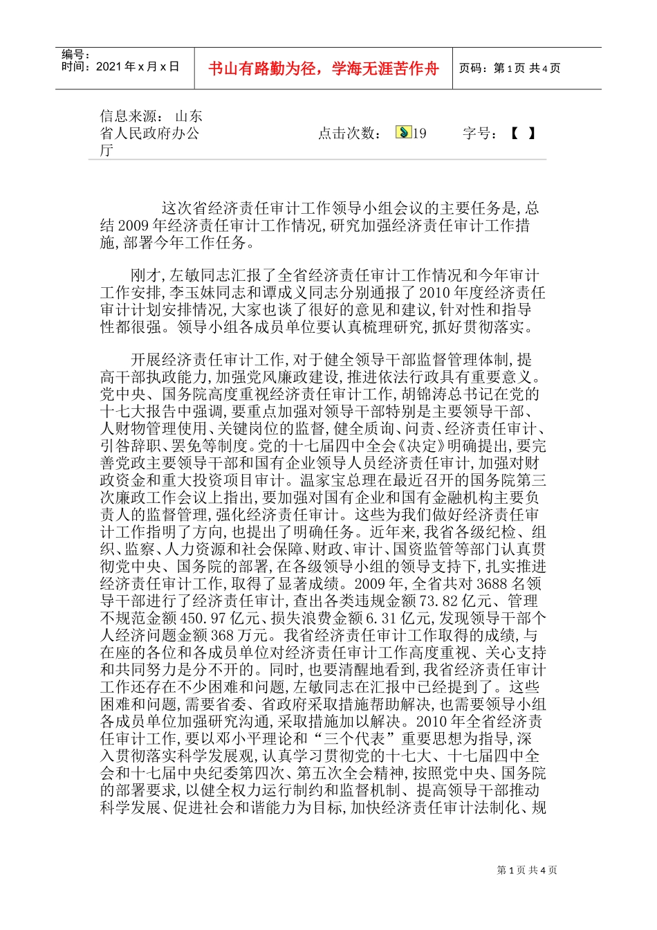 省经济责任审计工作领导小组会议_第1页