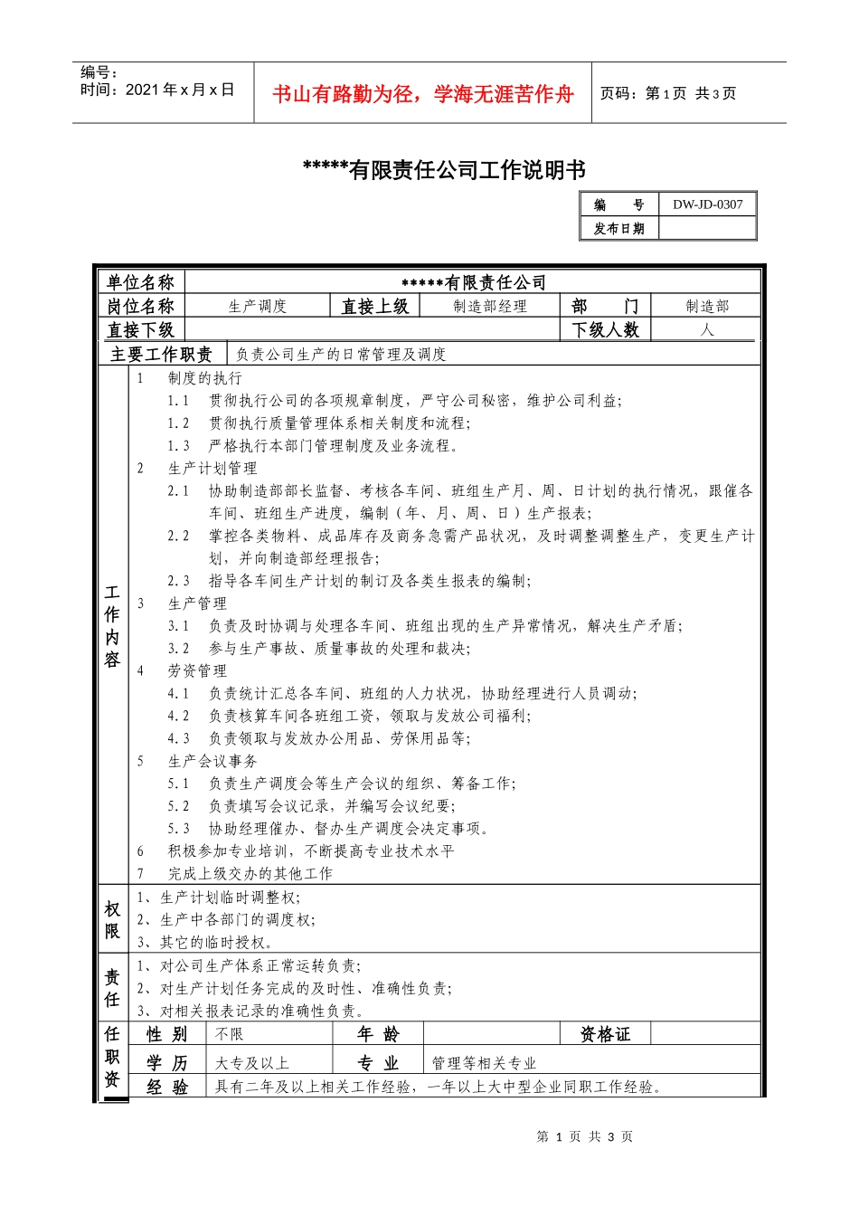 某中型制造业生产调度岗位说明书_第1页