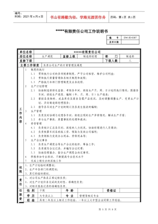 某中型制造业生产调度岗位说明书
