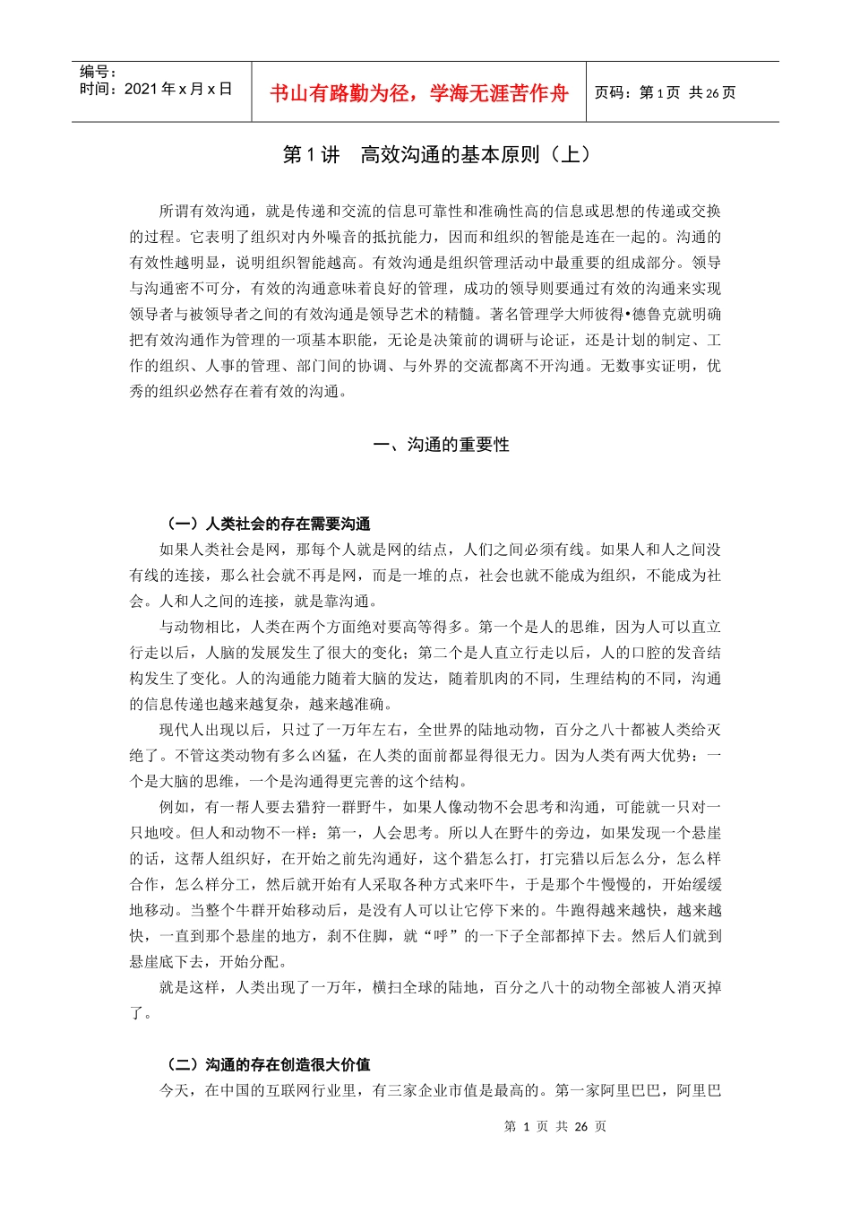 高效沟通的原则与技巧学习资料_第1页