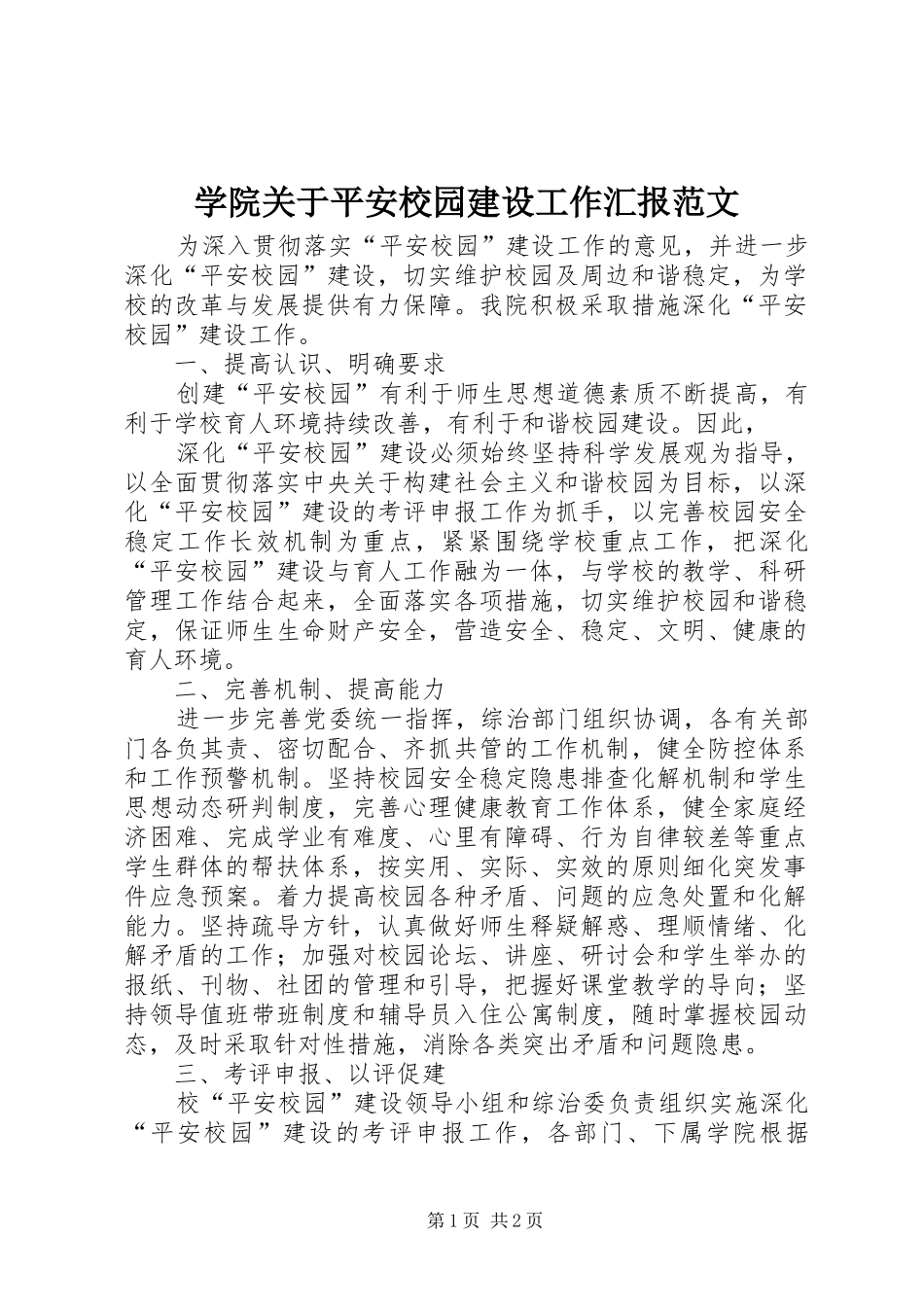 学院关于平安校园建设工作汇报范文 _第1页
