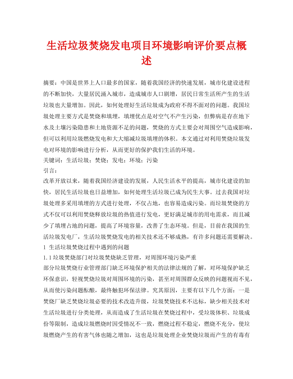 《安全管理论文》之生活垃圾焚烧发电项目环境影响评价要点概述 _第1页