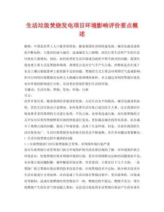 《安全管理论文》之生活垃圾焚烧发电项目环境影响评价要点概述 