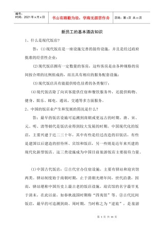 新员工基本酒店知识培训（15P）