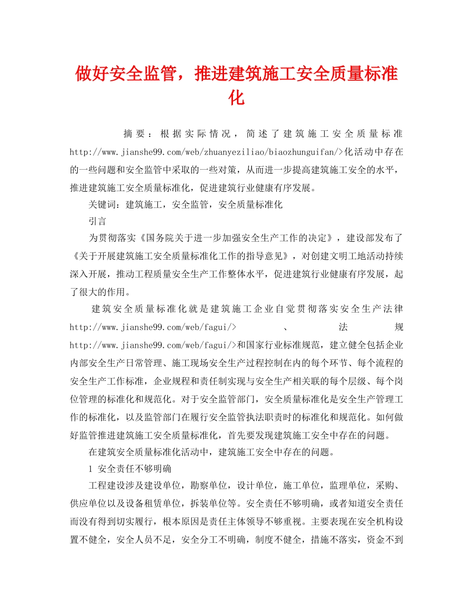 《安全管理论文》之做好安全监管，推进建筑施工安全质量标准化 _第1页