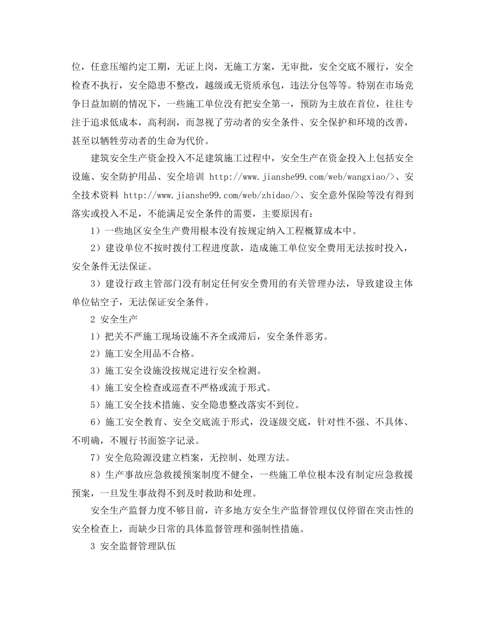 《安全管理论文》之做好安全监管，推进建筑施工安全质量标准化 _第2页