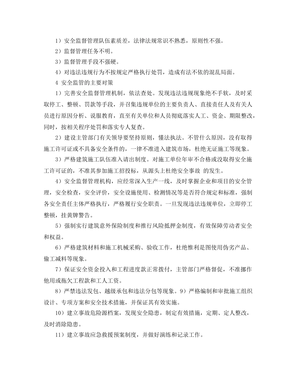 《安全管理论文》之做好安全监管，推进建筑施工安全质量标准化 _第3页