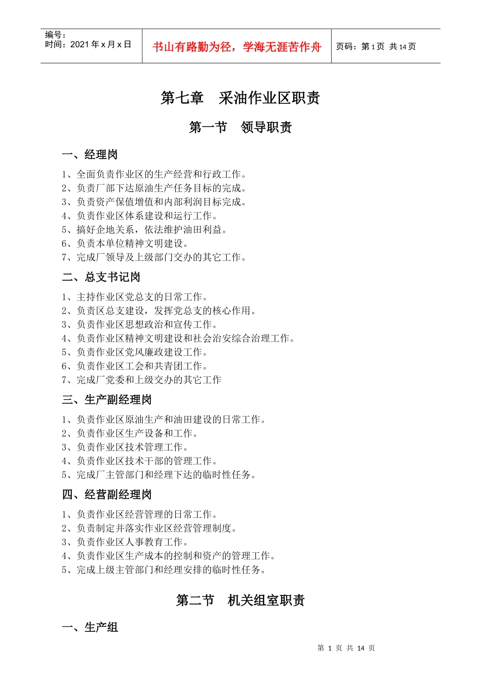 采油作业区职责概述_第1页