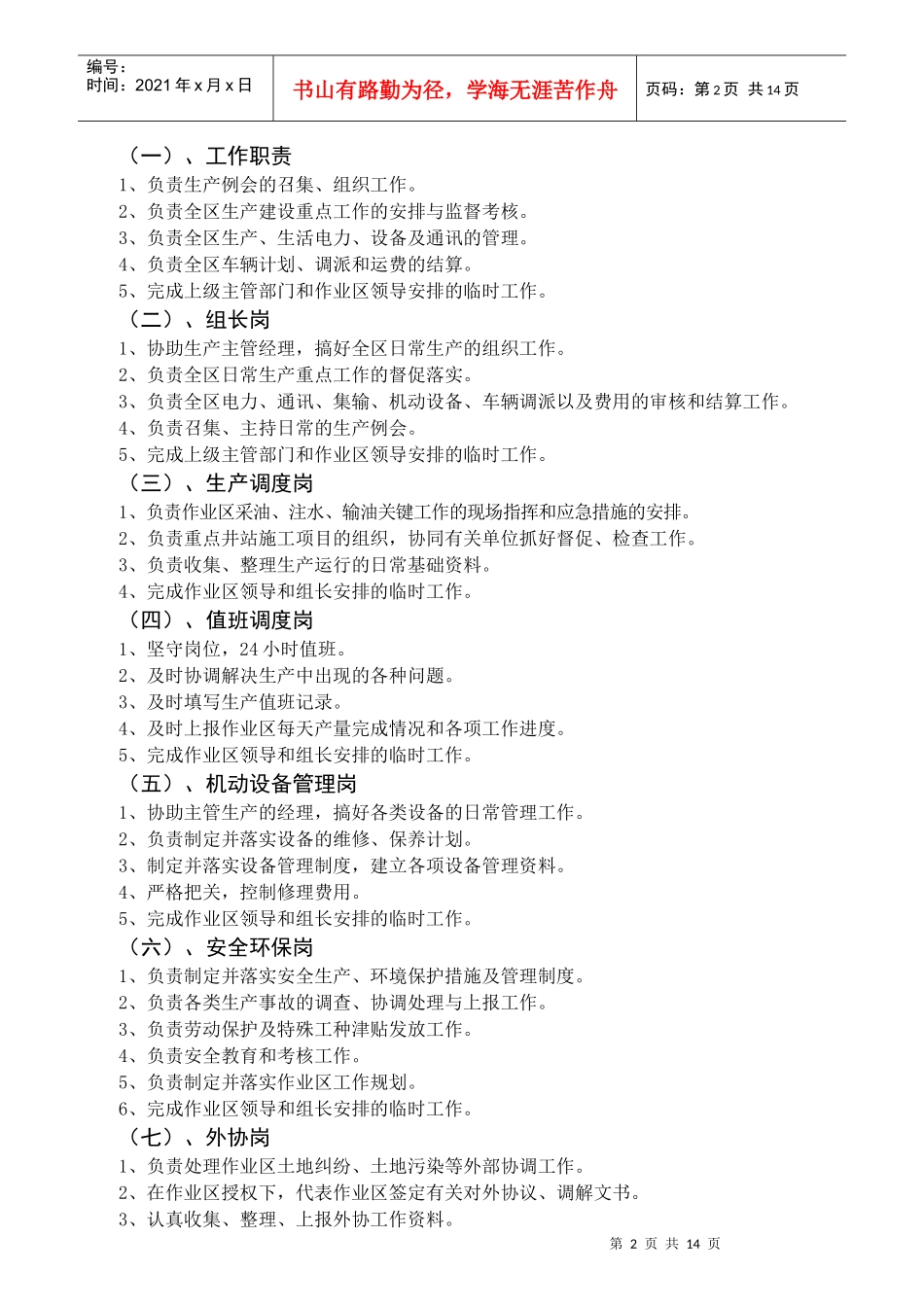 采油作业区职责概述_第2页