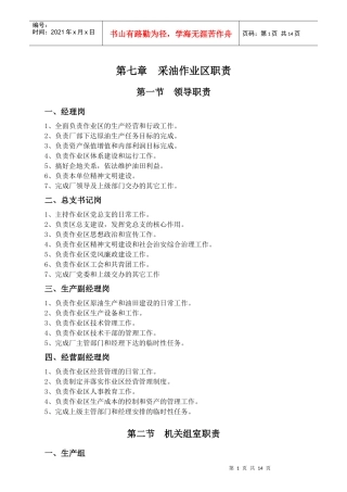 采油作业区职责概述