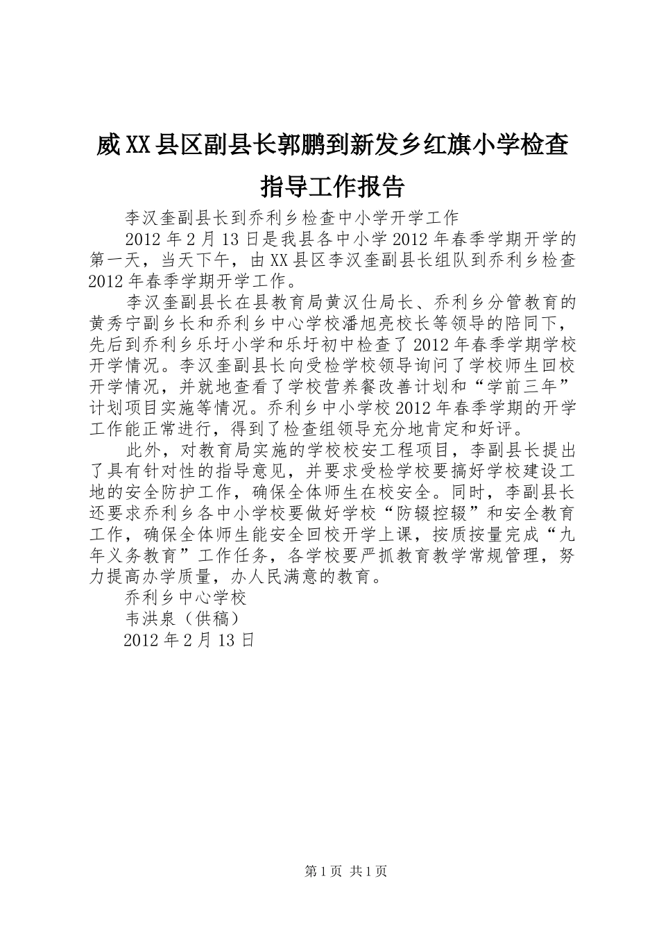 威XX县区副县长郭鹏到新发乡红旗小学检查指导工作报告 _第1页