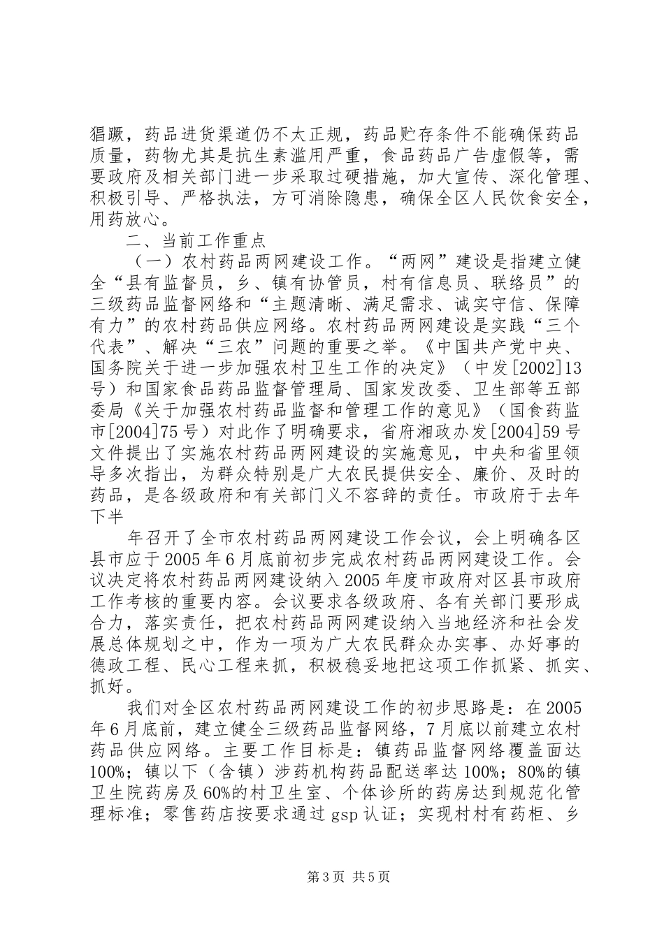 食品药品监管工作汇报 _第3页