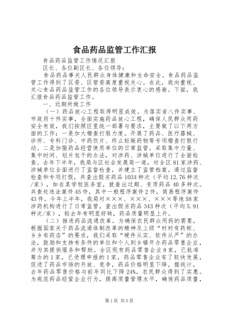 食品药品监管工作汇报 