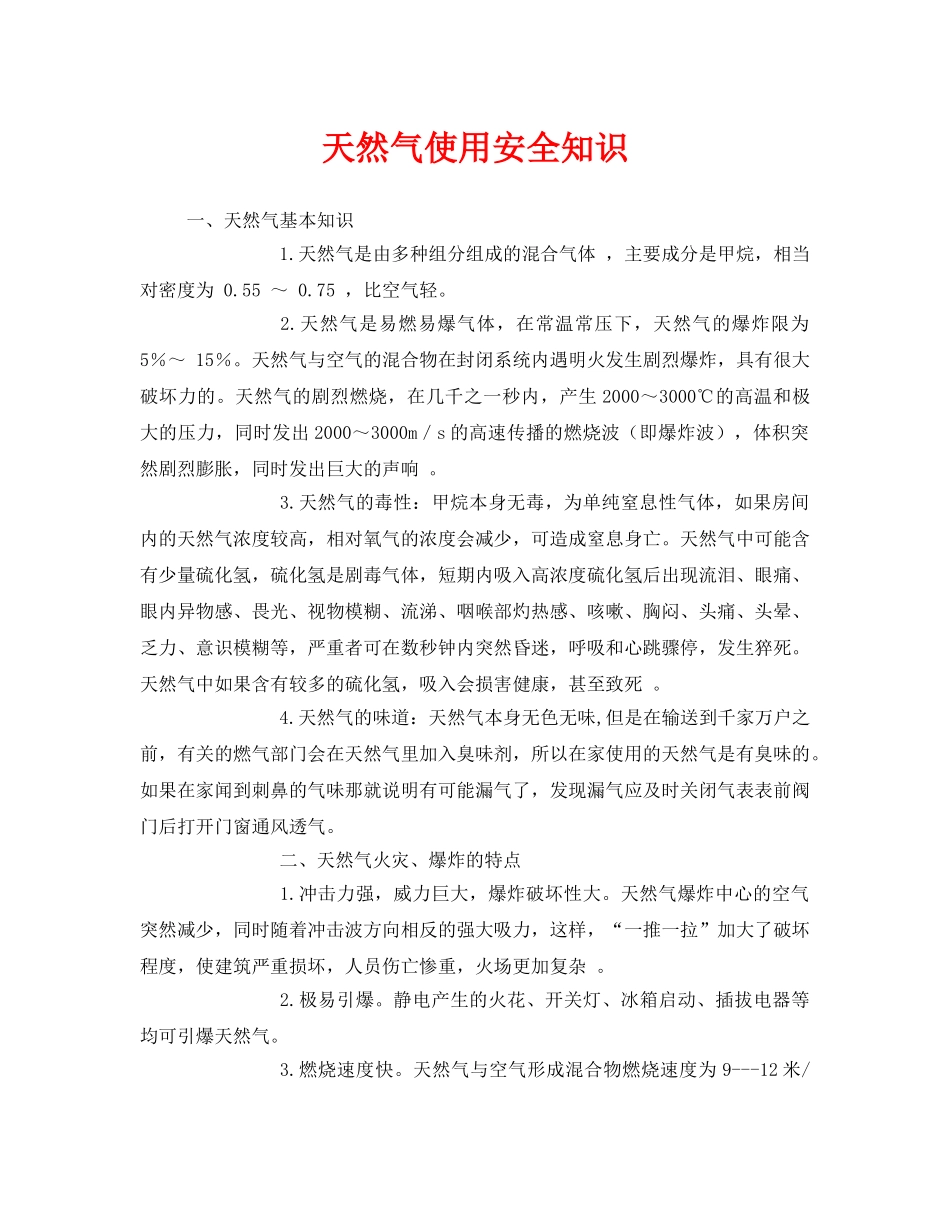 《安全管理》之天然气使用安全知识 _第1页