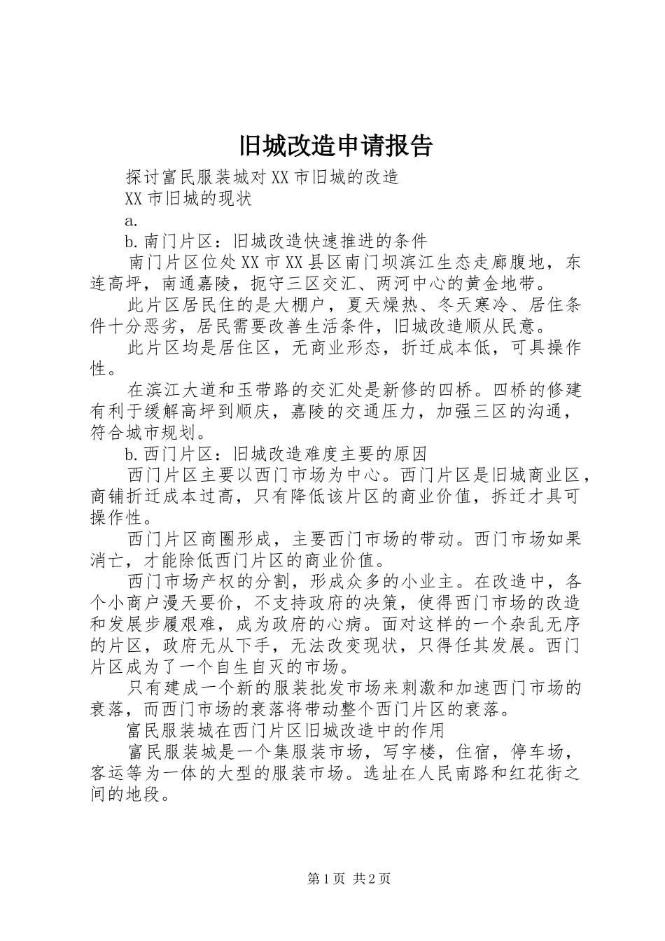 旧城改造申请报告 _第1页
