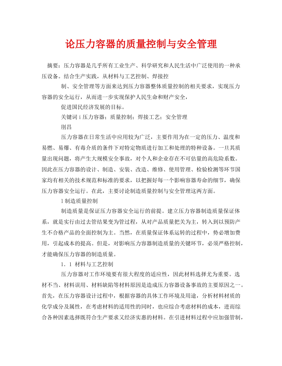 《安全管理论文》之论压力容器的质量控制与安全管理 _第1页
