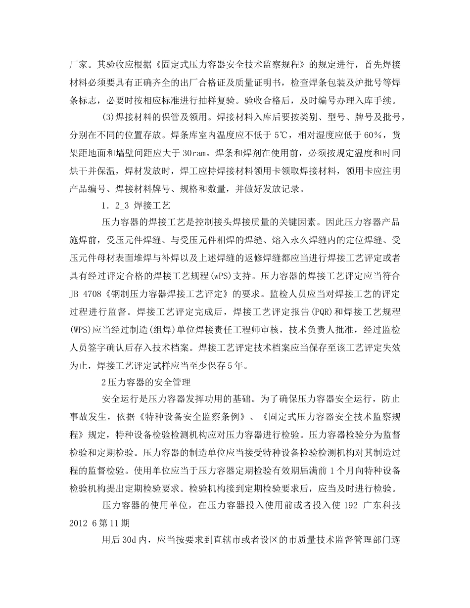 《安全管理论文》之论压力容器的质量控制与安全管理 _第3页