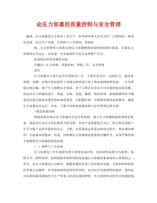 《安全管理论文》之论压力容器的质量控制与安全管理 