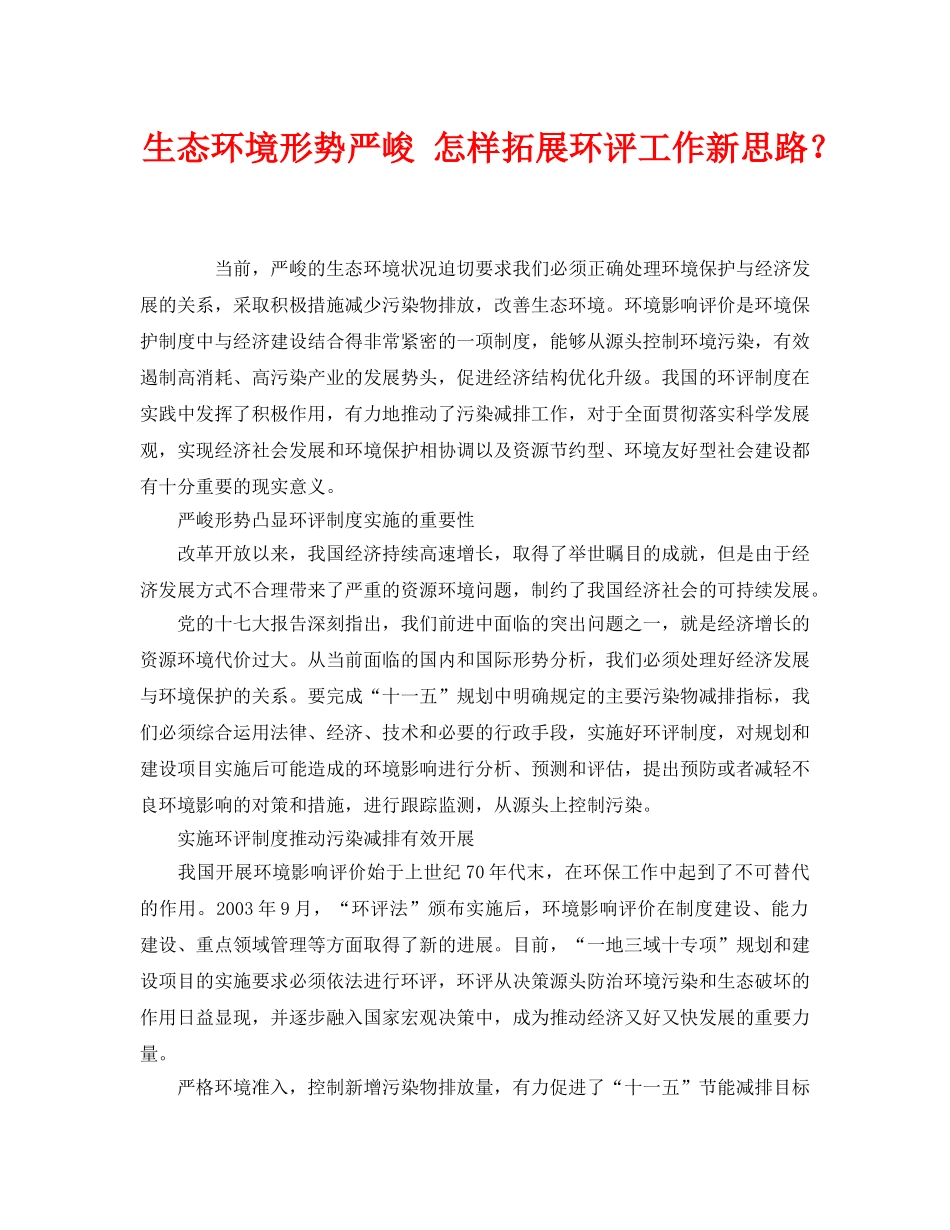 《安全管理环保》之生态环境形势严峻 怎样拓展环评工作新思路？ _第1页