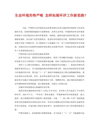 《安全管理环保》之生态环境形势严峻 怎样拓展环评工作新思路？ 