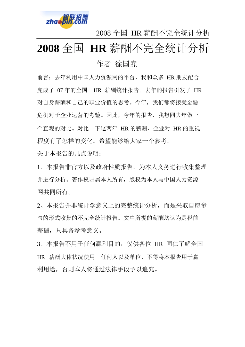 薪酬不完全统计分析_第1页