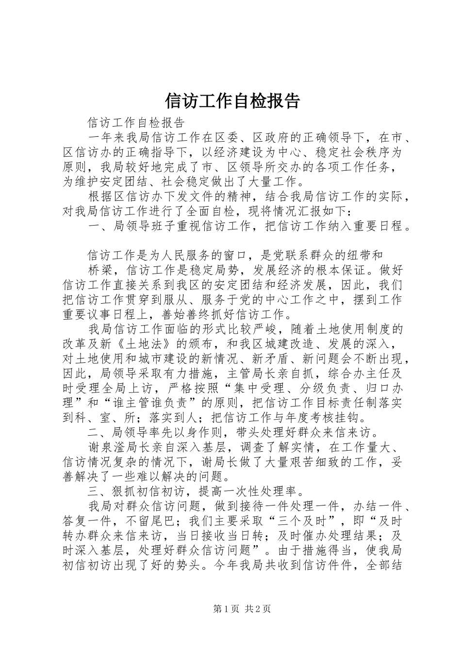 信访工作自检报告 _第1页