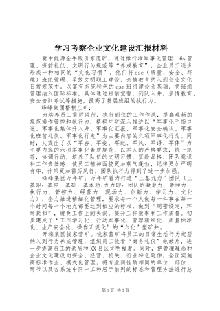 学习考察企业文化建设汇报材料 