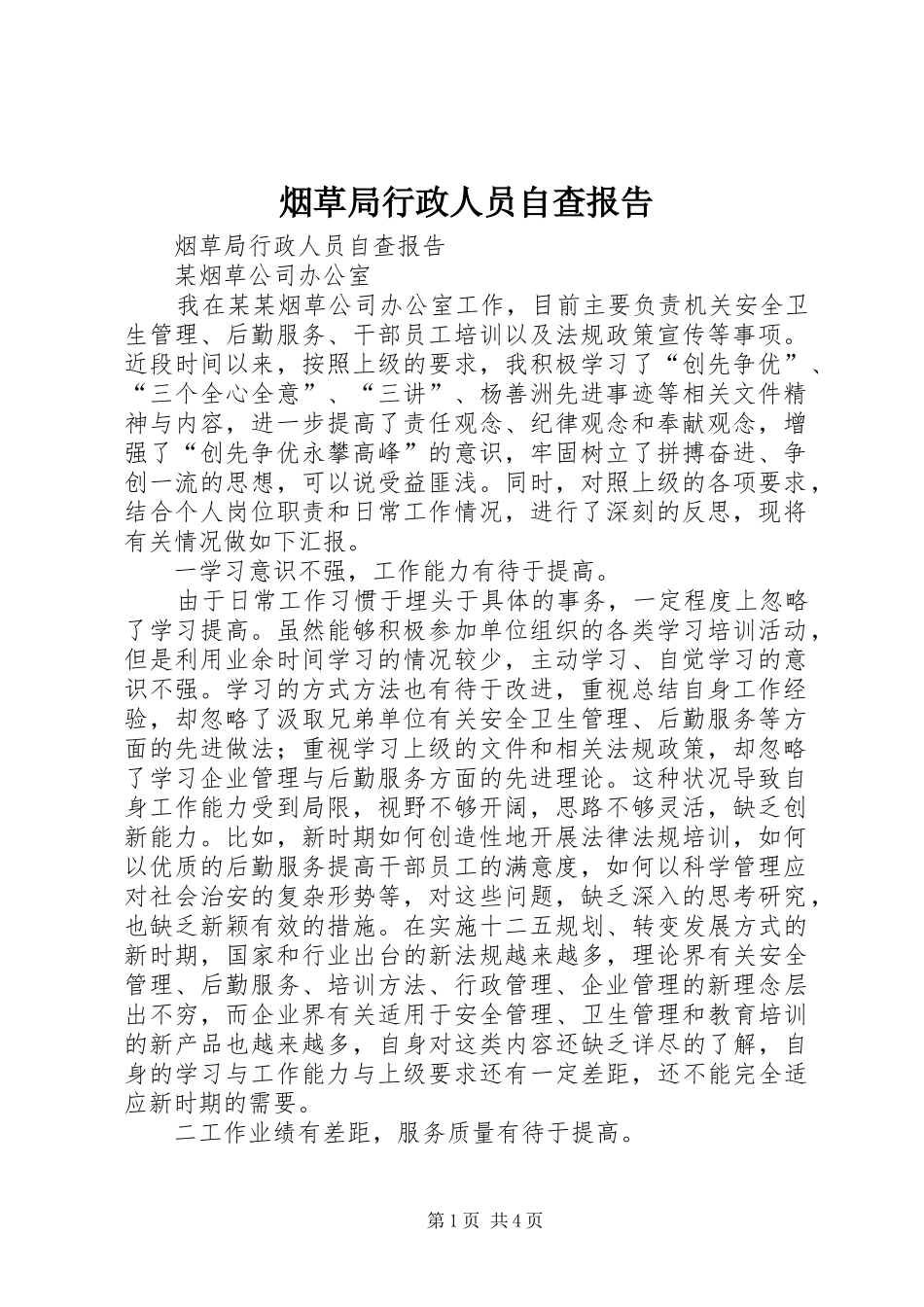 烟草局行政人员自查报告 _第1页
