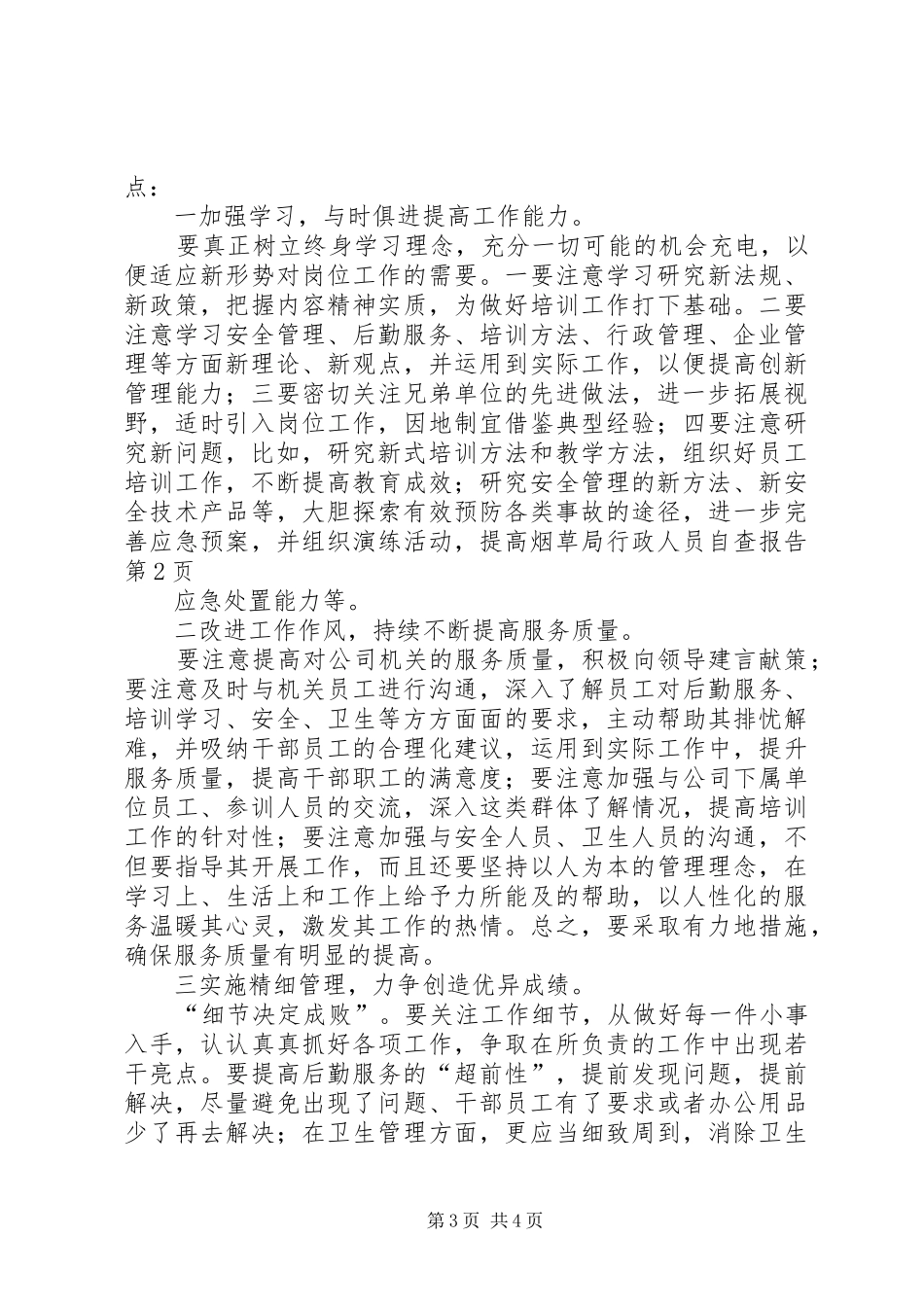烟草局行政人员自查报告 _第3页