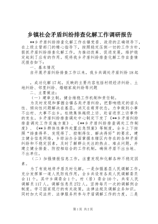乡镇社会矛盾纠纷排查化解工作调研报告 