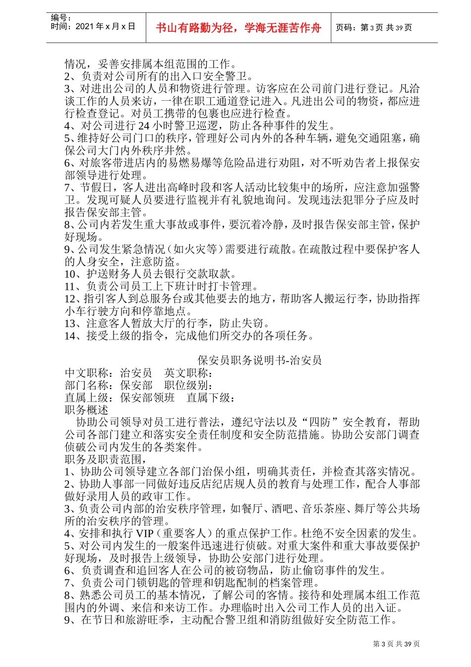 某某大厦保安部职务说明书_第3页