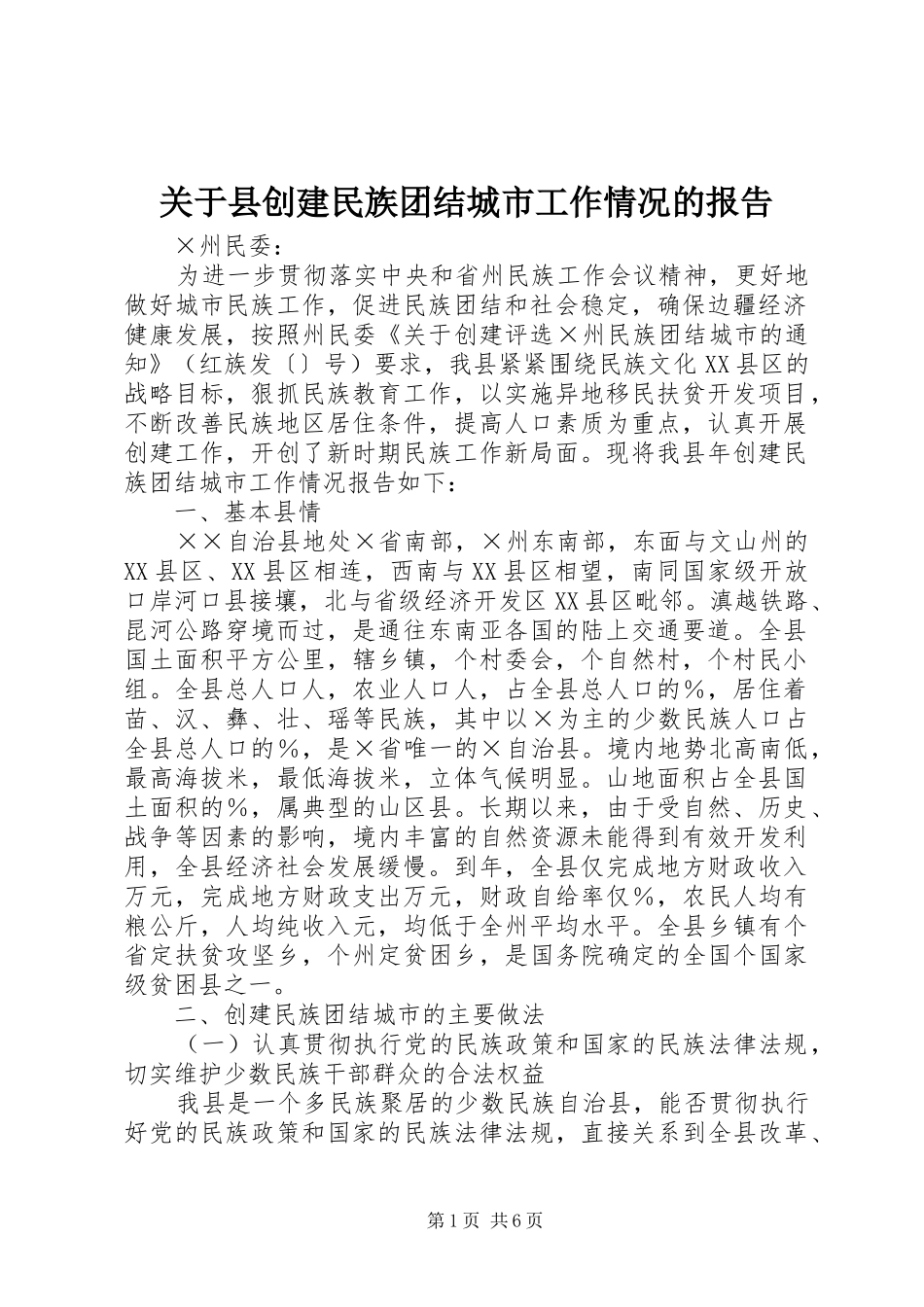 关于县创建民族团结城市工作情况的报告 _第1页