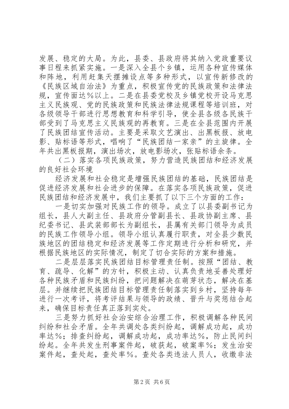 关于县创建民族团结城市工作情况的报告 _第2页