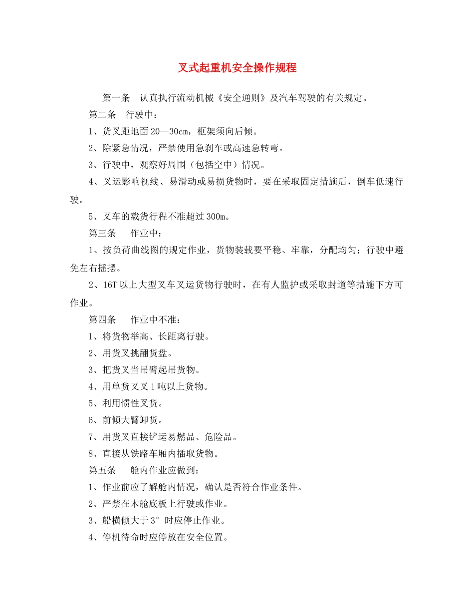 《安全操作规程》之叉式起重机安全操作规程 _第1页