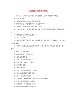 《安全操作规程》之叉式起重机安全操作规程 